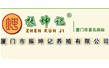 廈門市振坤記養(yǎng)殖有限公司【高溫高壓滅菌設(shè)備、蒸煮設(shè)備】