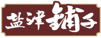 鹽津鋪?zhàn)印倦姶疟谆C(jī)】